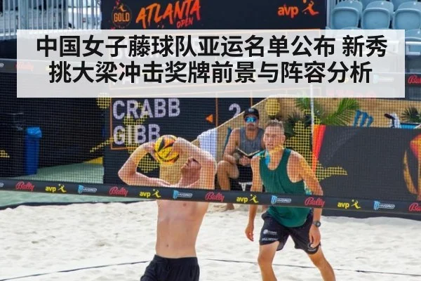 中国女子藤球队亚运名单公布 新秀挑大梁冲击奖牌前景与阵容分析